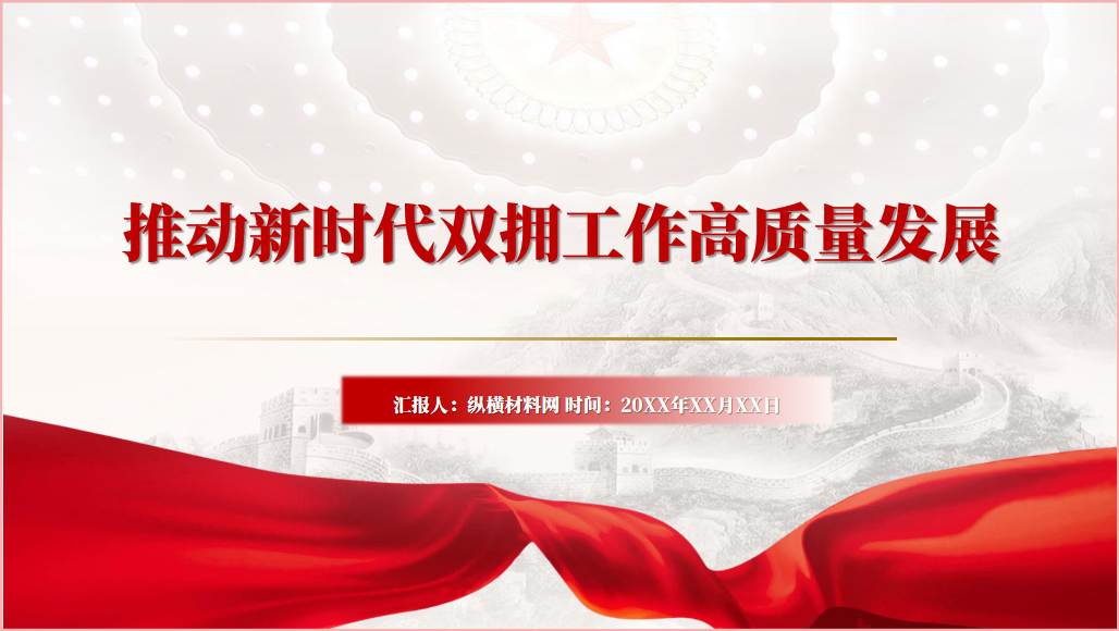 推动新时代双拥工作高质量发展ppt课件_篇篇网