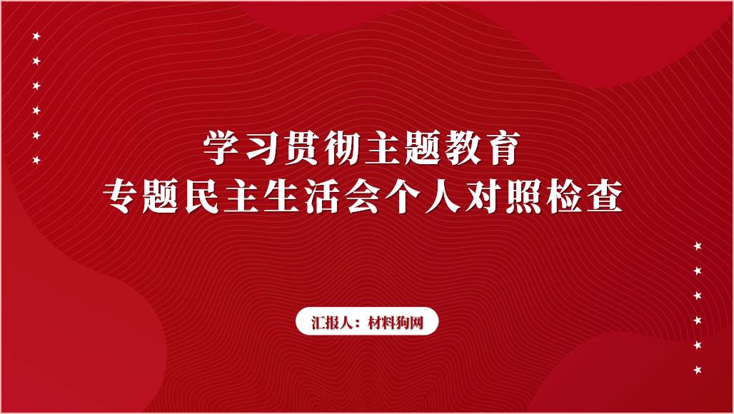 学习贯彻2023年主题教育专题民主生活会个人对照检查ppt课件_篇篇网