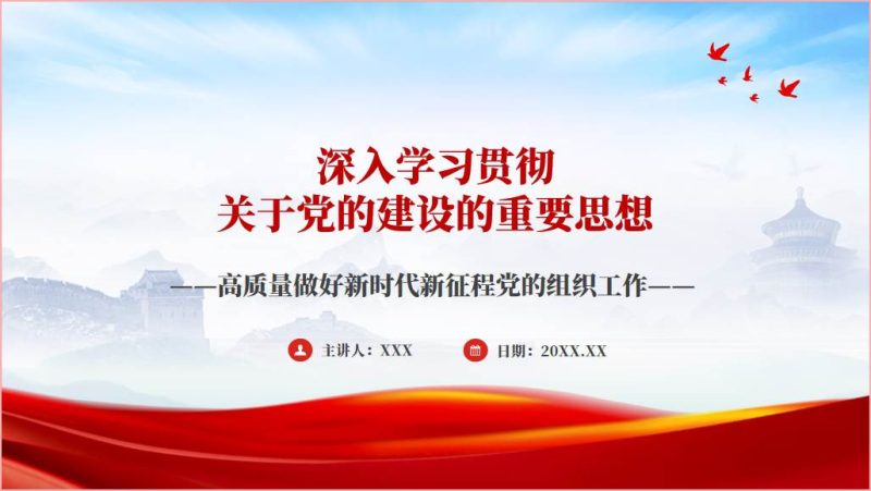 高质量做好新时代新征程党的组织工作ppt课件（附文字稿）_篇篇网