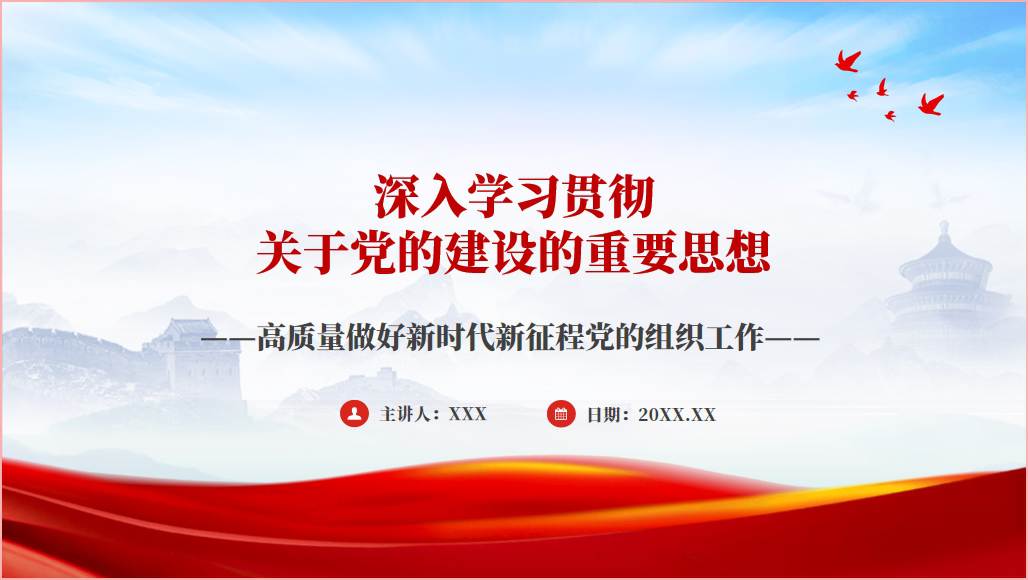高质量做好新时代新征程党的组织工作ppt课件_篇篇网