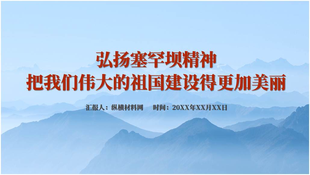 精神谱系红色文化传承弘扬塞罕坝精神ppt党课课件_篇篇网