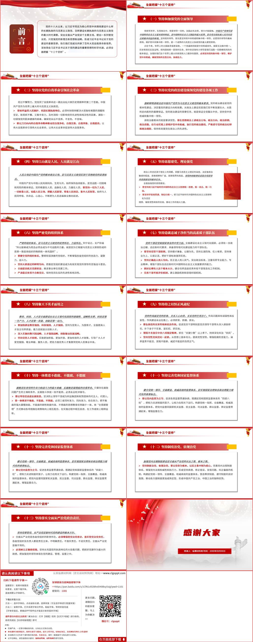 关于党的建设的重要思想十三个坚持专题党课ppt课件