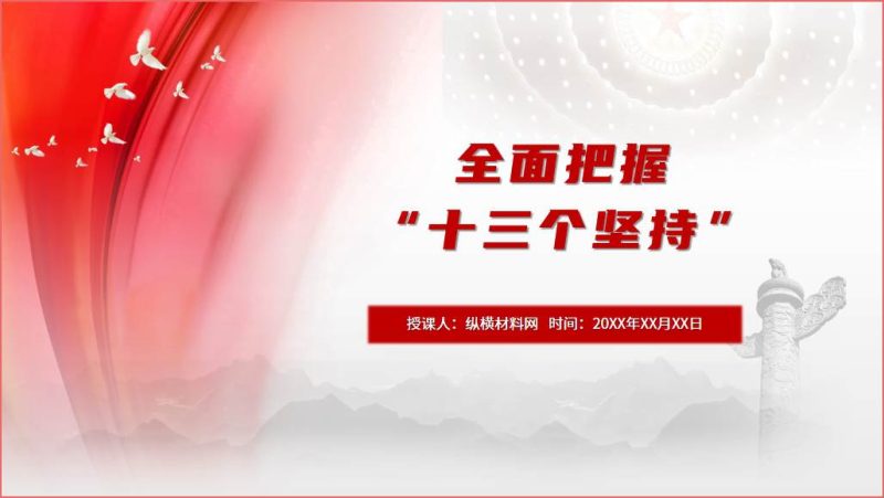 关于党的建设的重要思想十三个坚持专题党课ppt课件（附文字稿）_篇篇网