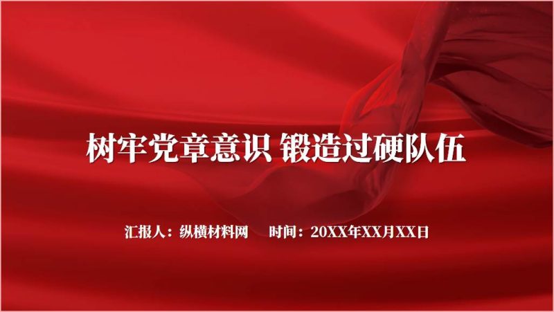 树牢党章意识锻造过硬队伍支部党课ppt课件（附文字稿）_篇篇网