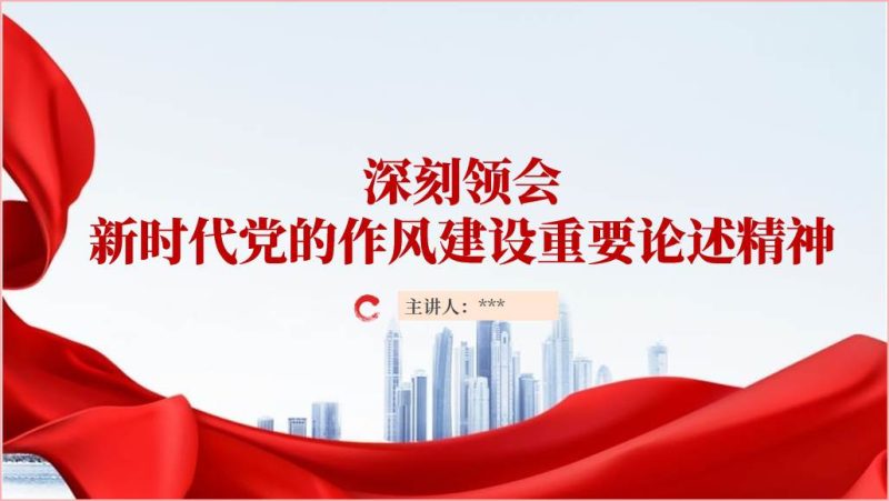 新时代党的作风建设重要论述精神党课ppt课件（附文字稿）_篇篇网