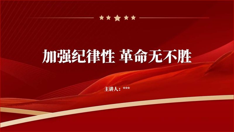守纪律讲规矩2023年廉政教育专题党课ppt课件(附文字稿)_篇篇网