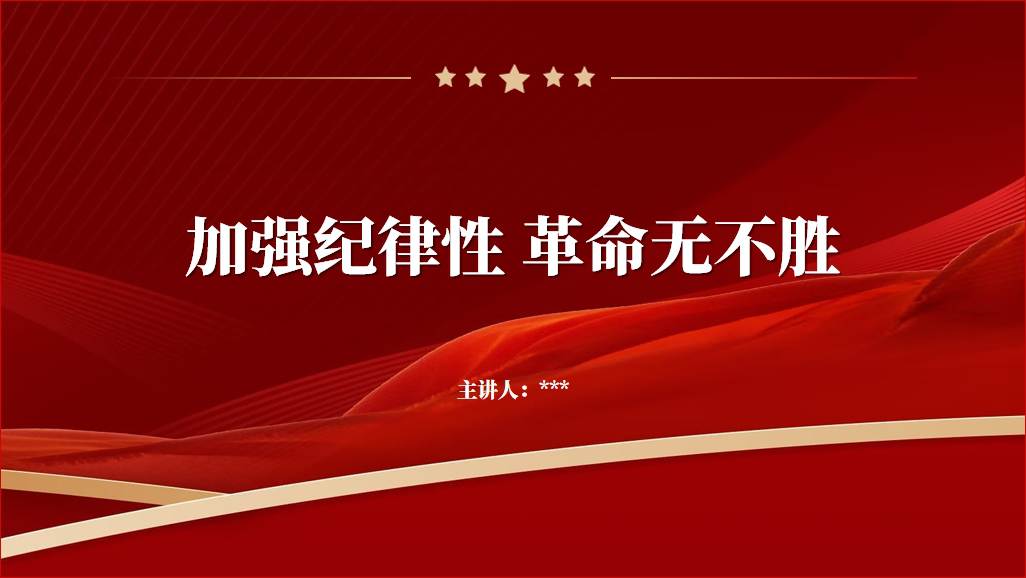 守纪律讲规矩2023年廉政教育专题党课ppt课件_篇篇网