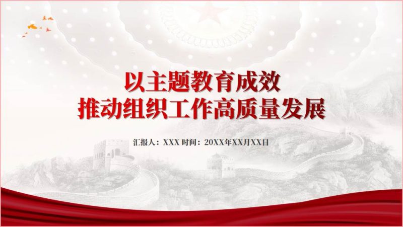 以主题教育成效推动组织工作高质量发展微党课ppt课件(附文字稿)_篇篇网