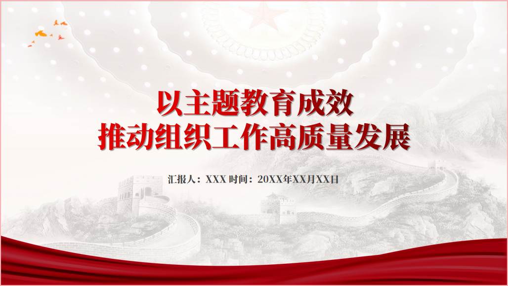 主题教育成效推动组织工作高质量发展微党课ppt课件_篇篇网