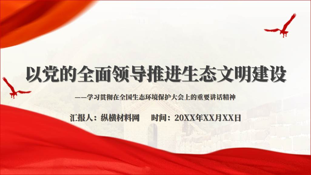 推进生态文明建设微党课ppt课件_篇篇网