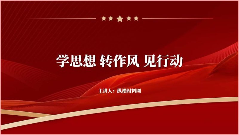 学思想转作风见行动主题党课ppt课件（附文字稿）_篇篇网
