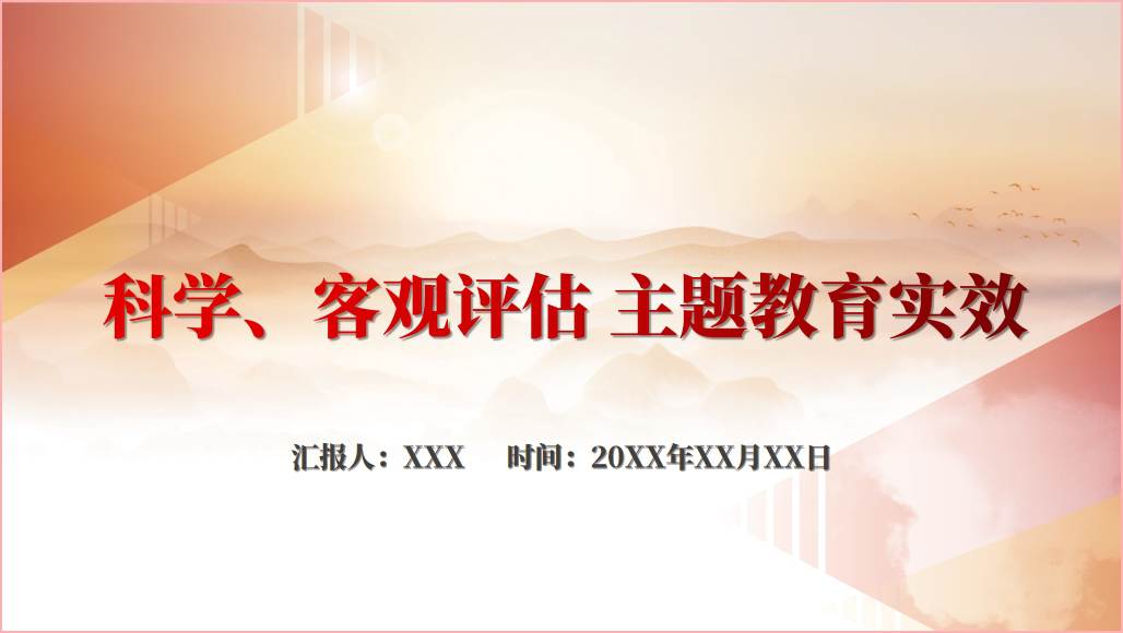 科学客观评估主题教育实效ppt课件_篇篇网