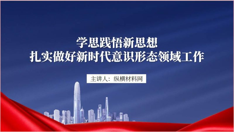 扎实做好新时代意识形态领域工作专题党课ppt课件（附文字稿）_篇篇网
