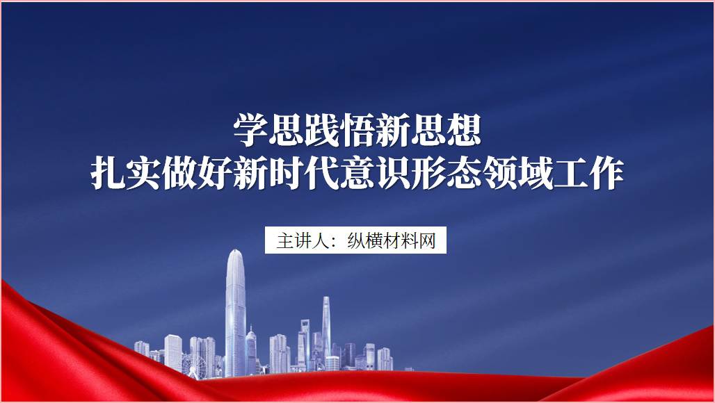 扎实做好新时代意识形态领域工作专题党课ppt课件_篇篇网