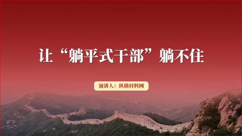 让躺平式干部躺不住专题党课ppt课件（附文字稿）_篇篇网