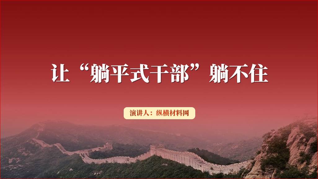 让躺平式干部躺不住专题党课ppt课件_篇篇网