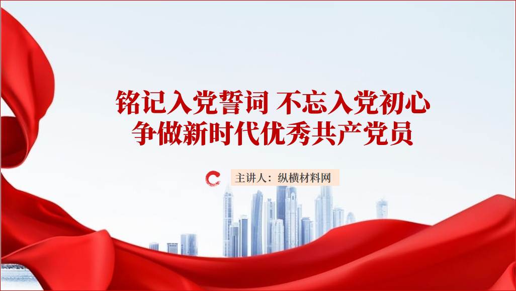 铭记入党誓词不忘入党初心争做新时代优秀党员党课ppt课件_纵横材料网