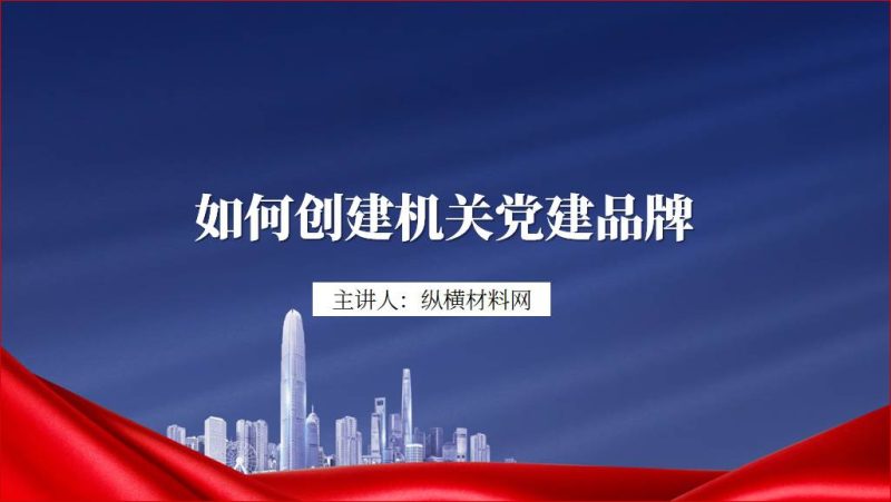 创建党建特色品牌专题党课ppt课件（附稿）_篇篇网