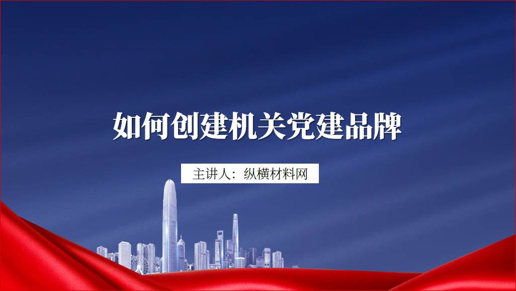 创建党建特色品牌专题党课ppt课件_纵横材料网