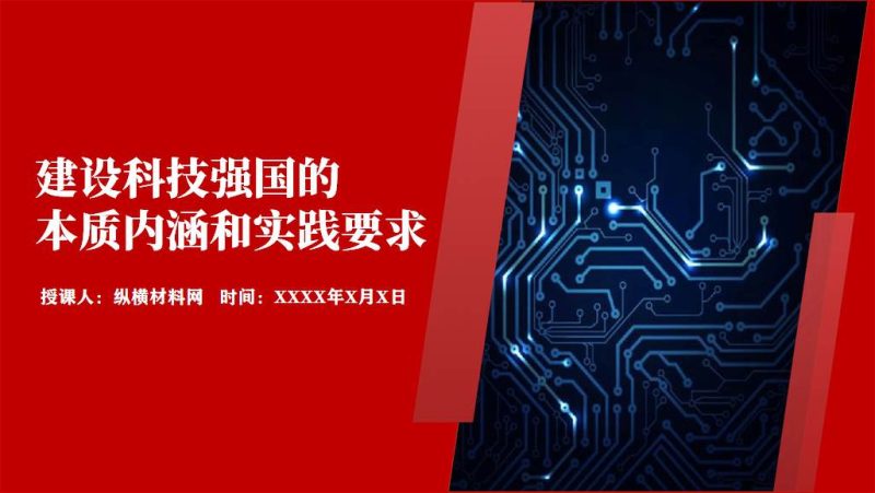 建设科技强国党课课件ppt（附稿）_篇篇网