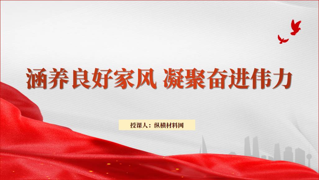 涵养良好家风作风廉政建设专题党课ppt课件_篇篇网
