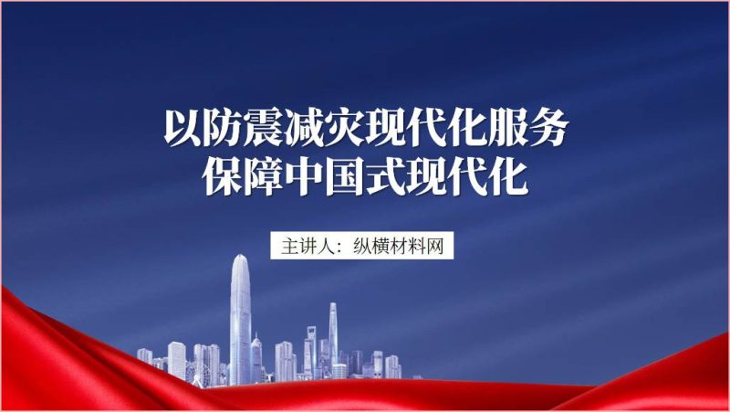 做好防震减灾工作专题党课ppt课件（附稿）_篇篇网