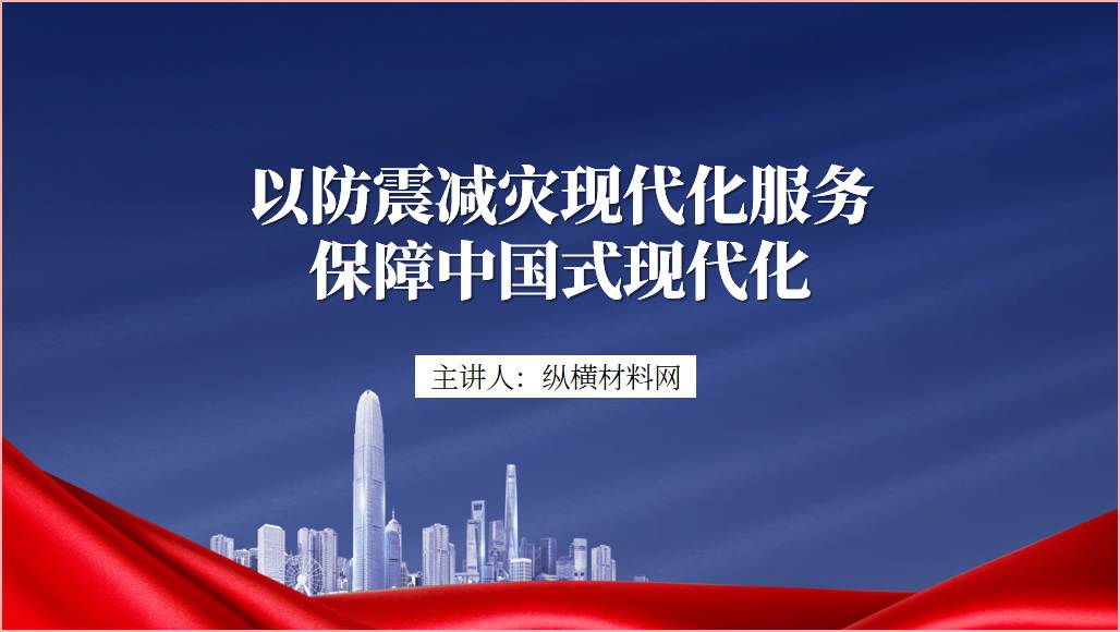 做好防震减灾工作专题党课ppt课件_篇篇网
