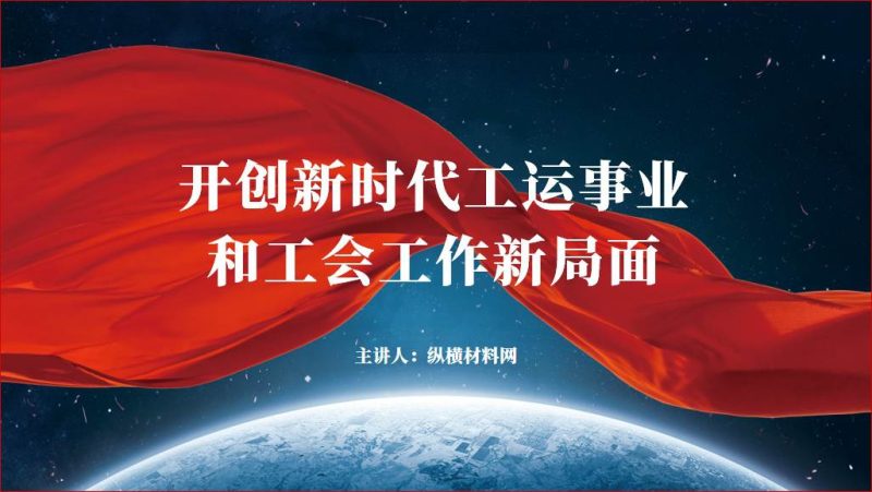 开创新时代工运事业和工会工作新局面专题党课ppt课件（附稿）_篇篇网