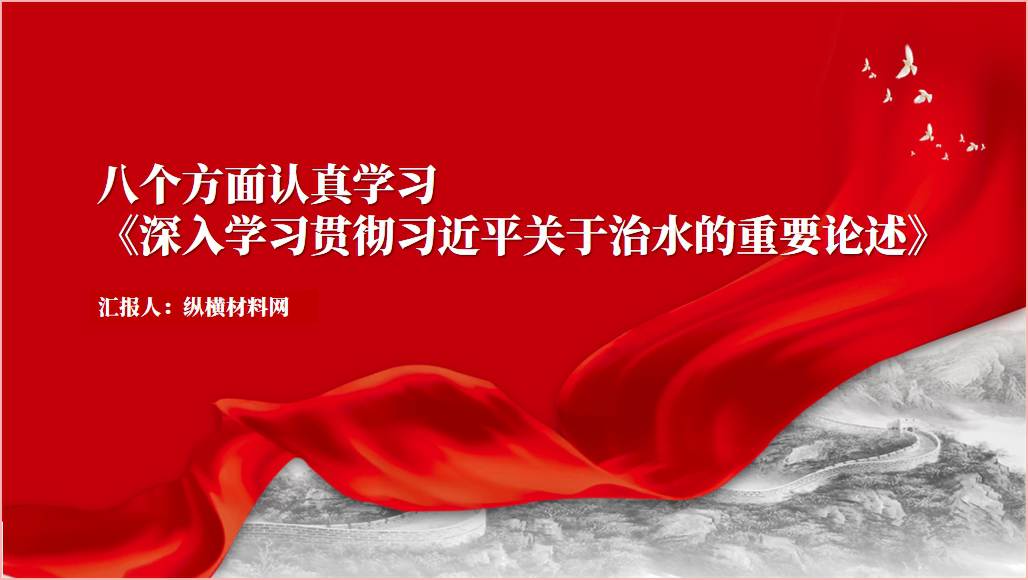 深入学习贯彻关于治水的重要论述ppt课件_纵横材料网