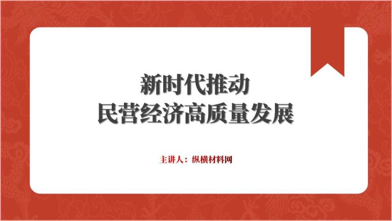 推动民营经济高质量发展党课ppt课件（附稿）_篇篇网