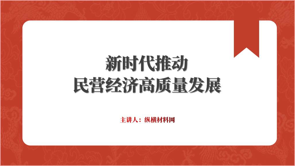 推动民营经济高质量发展党课ppt课件_篇篇网