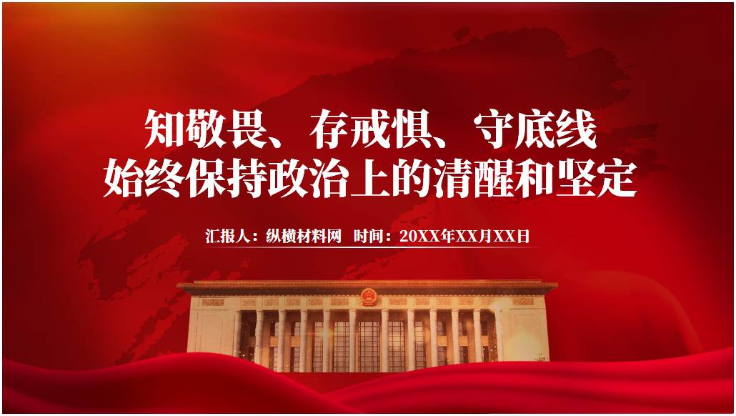 知敬畏存戒惧守底线始终保持清醒与坚定廉政作风专题党课ppt课件_篇篇网