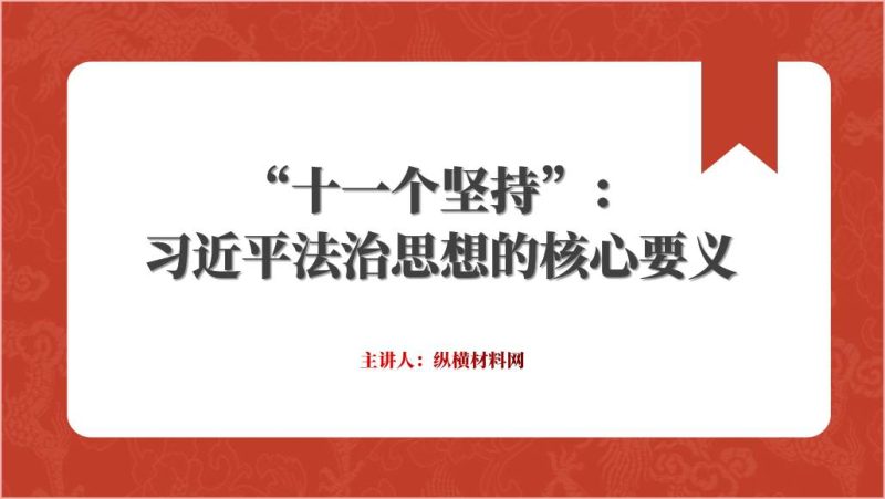 十一个坚持法治思想核心要义专题党课ppt课件(附稿)_篇篇网