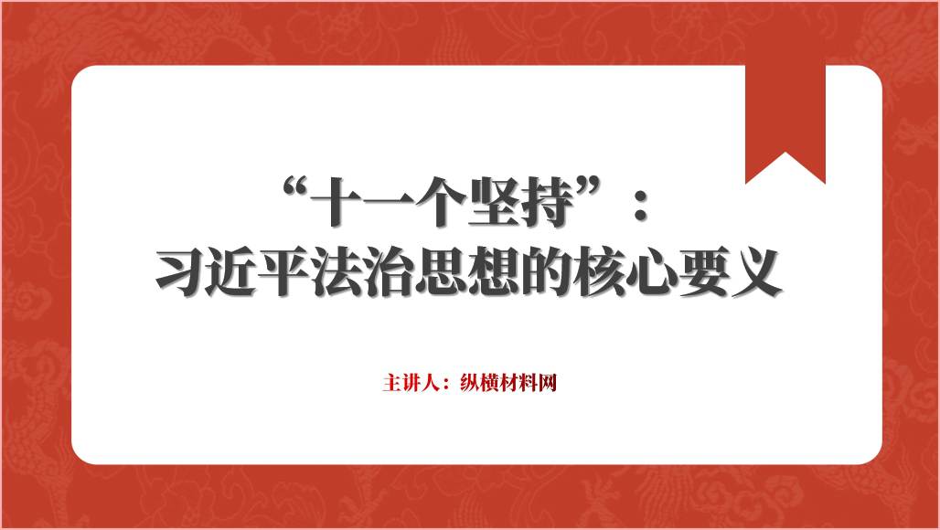 十一个坚持法治思想核心要义专题党课ppt课件_篇篇网