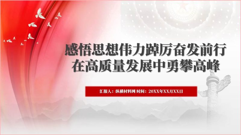 感悟思想伟力2023第二批主题教育专题党课课件ppt模板（附稿）_篇篇网
