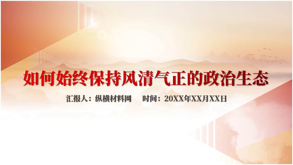 保持风清气正的政治生态作风建设专题党课ppt课件_篇篇网