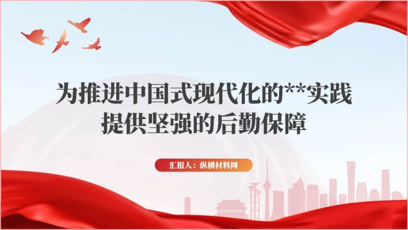 提高服务效能为高质量发展提供强有力后勤保障党课ppt课件（附稿）_篇篇网