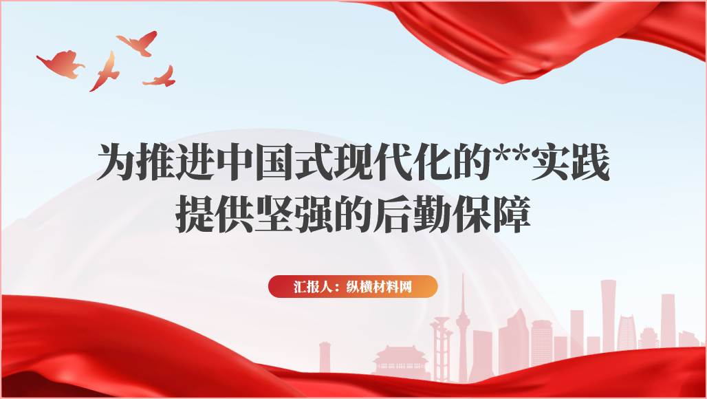 提高服务效能为高质量发展提供强有力后勤保障党课ppt课件_篇篇网