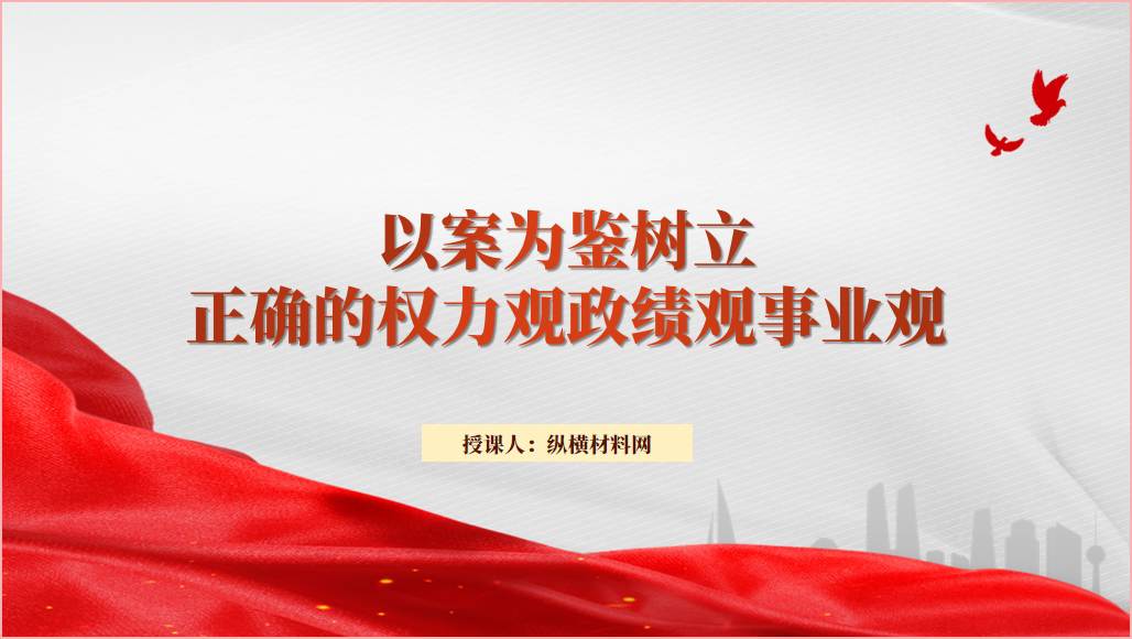 以案为鉴树立正确的权力观政绩观事业观党课ppt课件_篇篇网