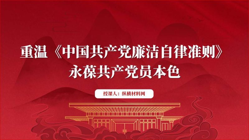 学习廉洁自律准则2024年专题党课ppt课件（附稿）_篇篇网