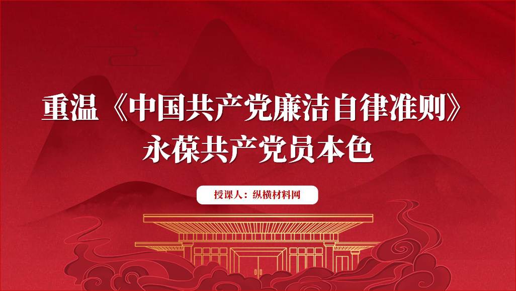 学习廉洁自律准则2024年专题党课ppt课件_篇篇网