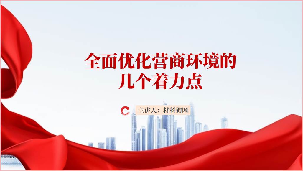 推出举措进一步优化营商环境PPT课件幻灯片下载_篇篇网