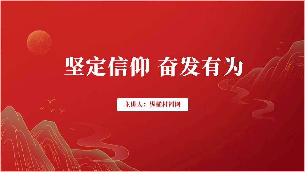 坚定信仰奋发有为做好政法工作2024党课ppt课件红色大气_篇篇网