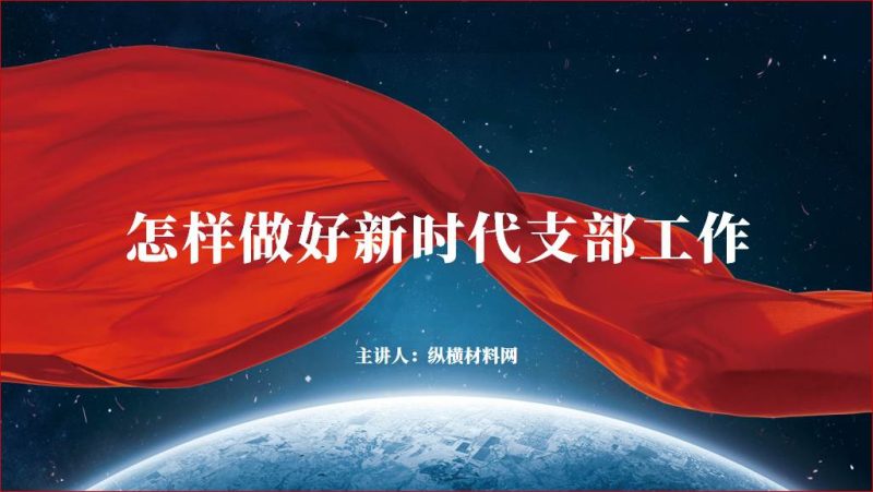 做好新时代支部工作党课ppt课件（附稿）_篇篇网