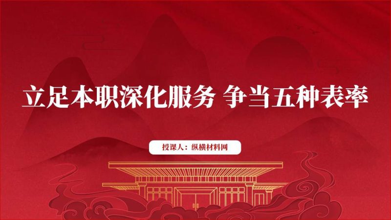 立足本职深化服务争当表率2024廉政教育微党课课件ppt幻灯片（附稿）_篇篇网