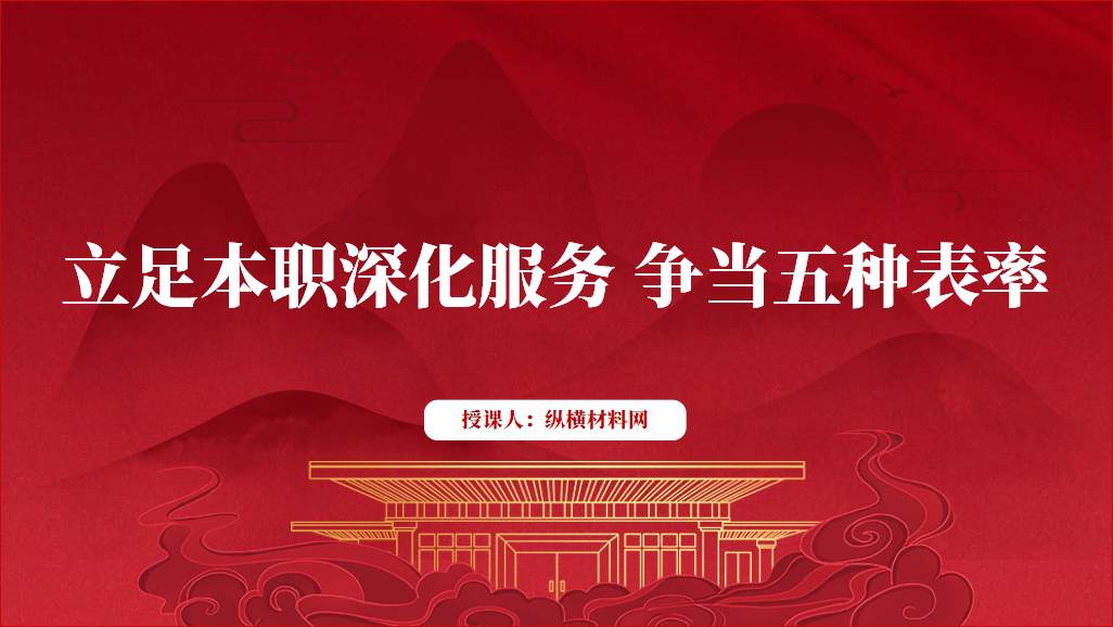 立足本职深化服务争当表率2024廉政教育微党课课件ppt幻灯片_篇篇网