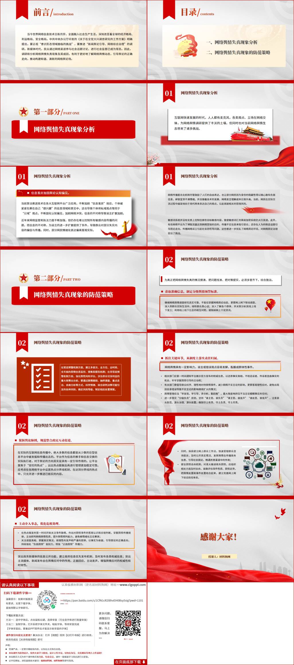 图片[2]_网络舆情的失真现象及防范策略ppt课件_纵横材料网