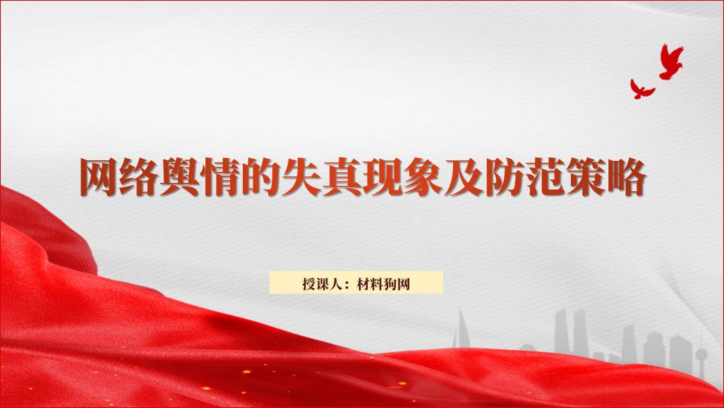 网络舆情的失真现象及防范策略ppt课件_纵横材料网