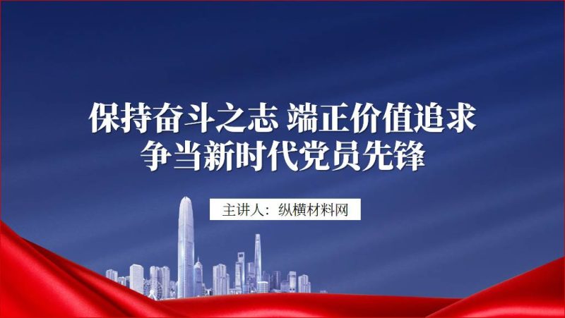 2024保持奋斗之志端正价值追求发挥先锋模范作用支部党课ppt课件（附稿）_篇篇网