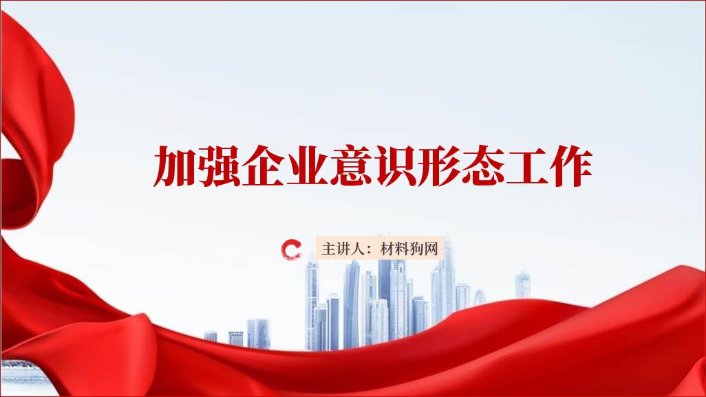 加强意识形态建设国有企业支部2024微党课ppt课件_篇篇网